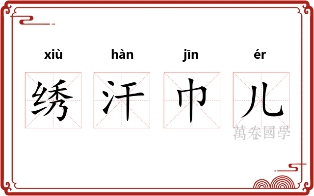 绣汗巾儿