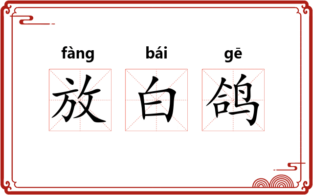 放白鸽 放白鸽