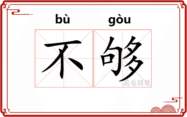 不够