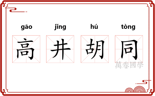 高井胡同