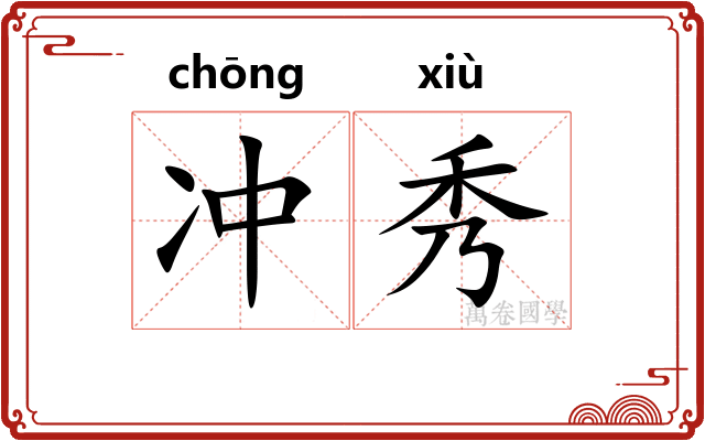 冲秀