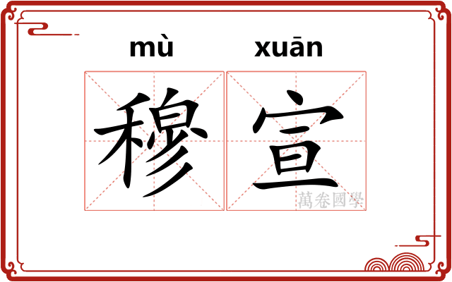 穆宣