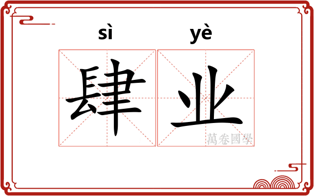 肆业