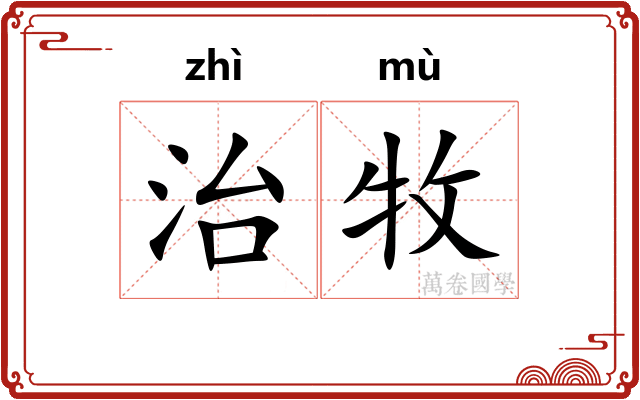 治牧