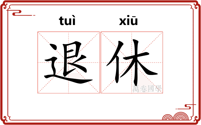 退休