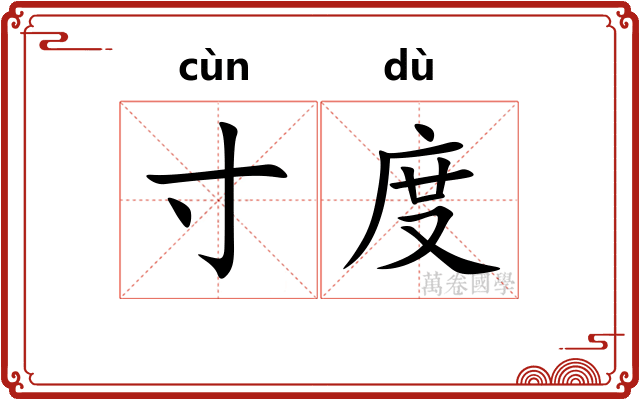 寸度