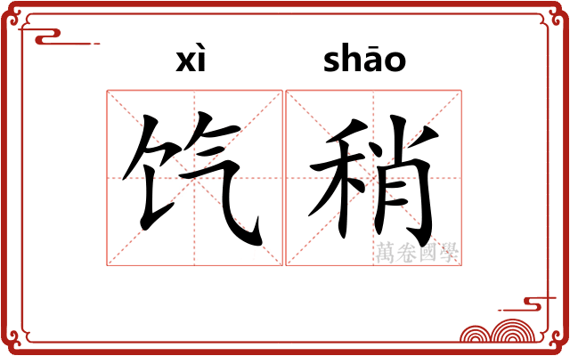 饩稍