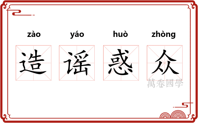 造谣惑众