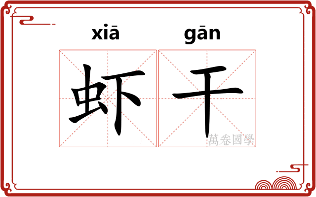 虾干