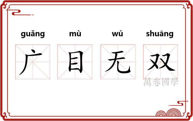 广目无双