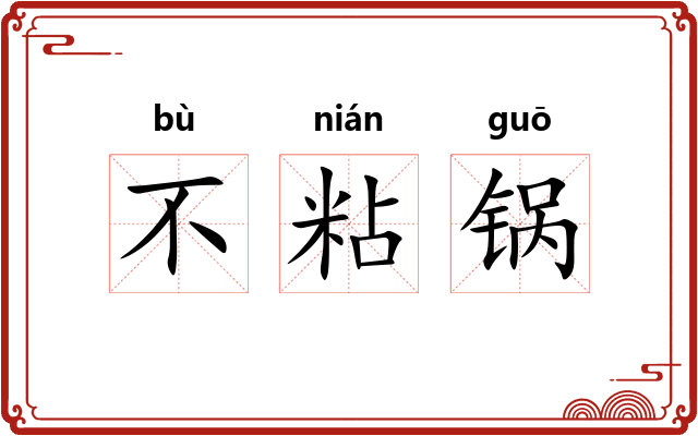 不粘锅