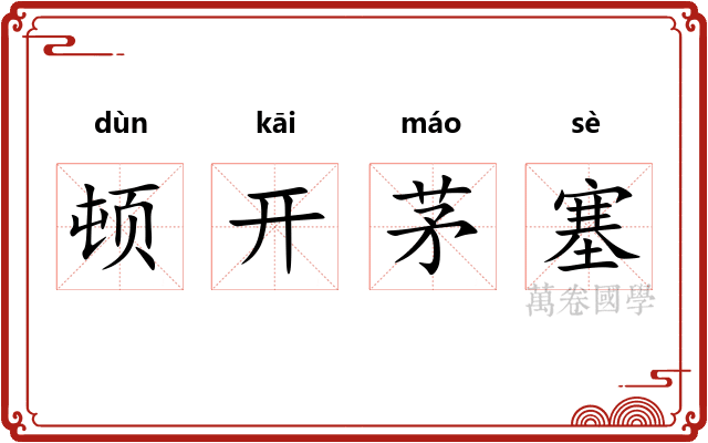 顿开茅塞 顿开茅塞