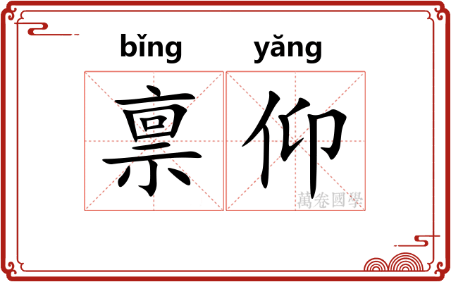 禀仰