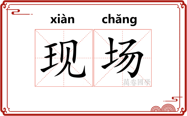 现场