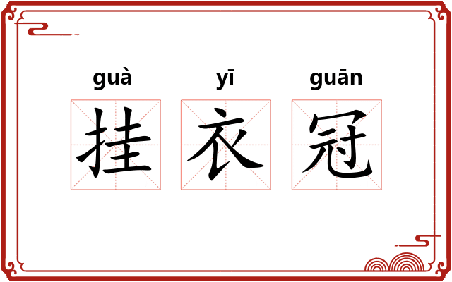 挂衣冠 挂衣冠