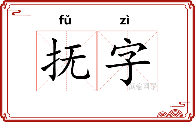 抚字