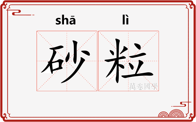 砂粒
