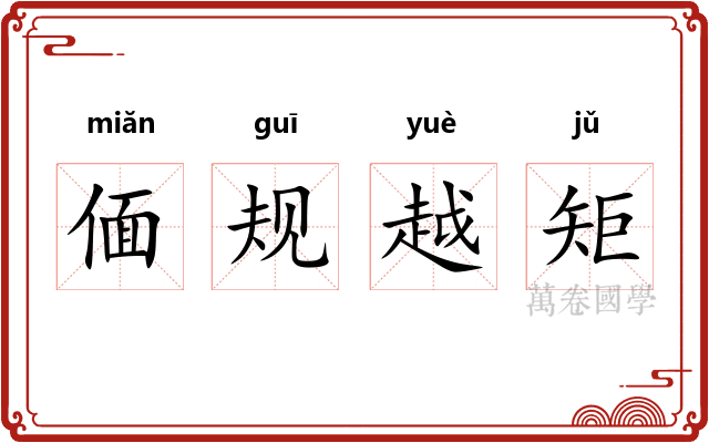 偭规越矩