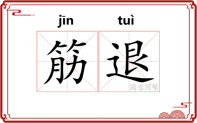 筋退