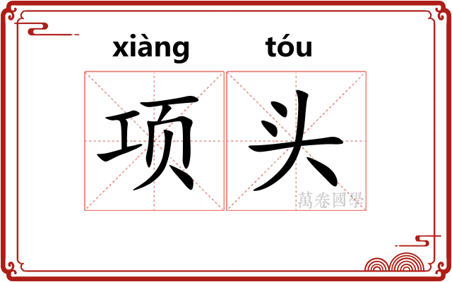 项头
