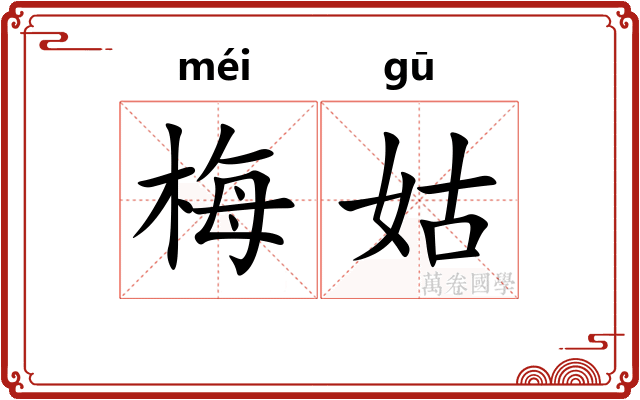 梅姑