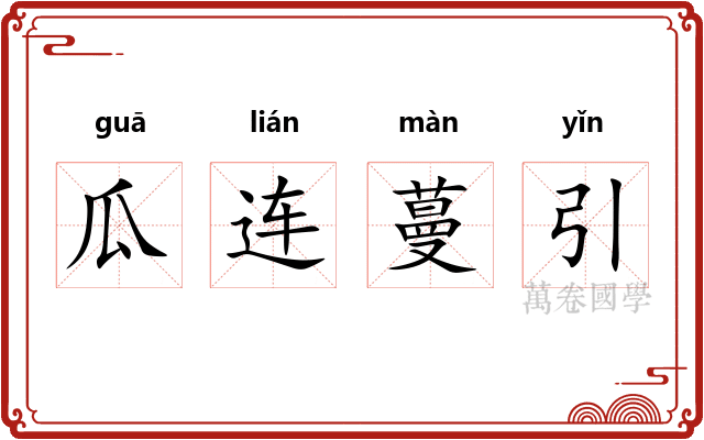 瓜连蔓引