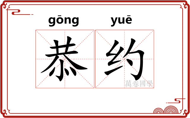 恭约