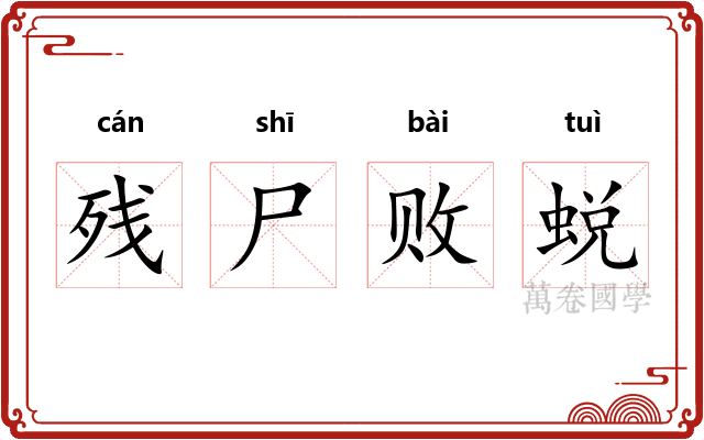 残尸败蜕