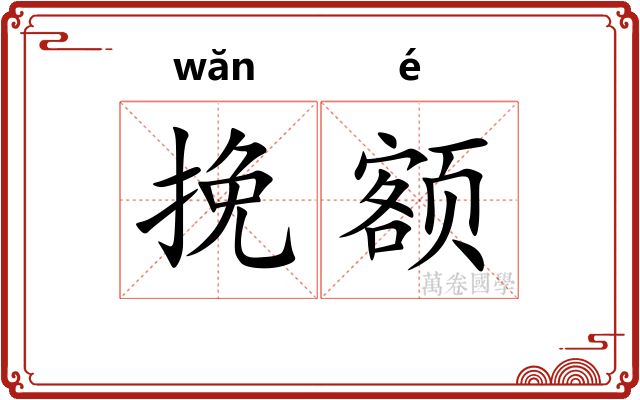 挽额