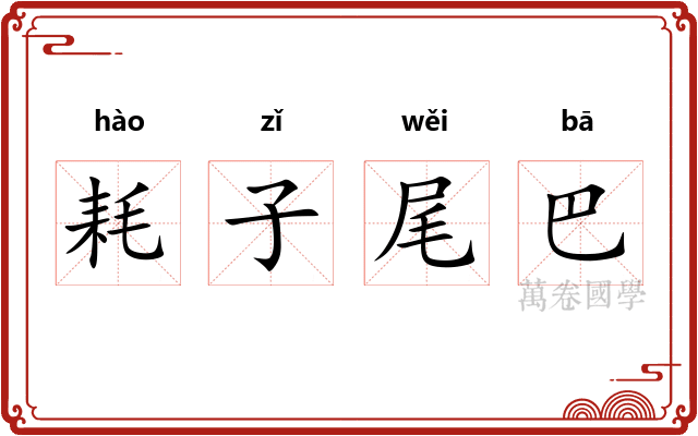 耗子尾巴