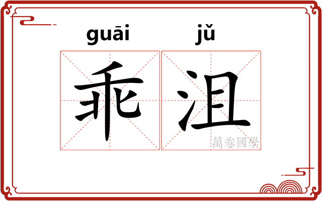 乖沮