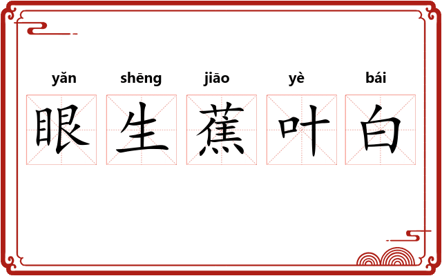 眼生蕉叶白