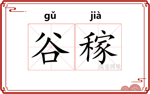 谷稼