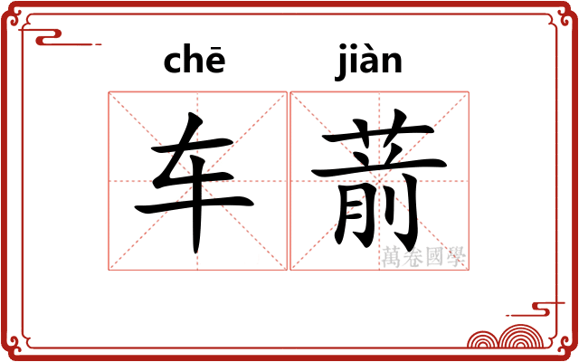 车葥