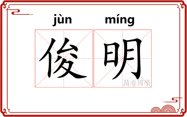 俊明