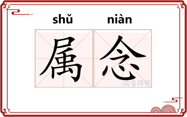 属念 属念
