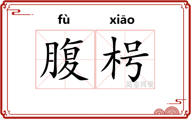 腹枵
