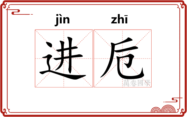 进卮