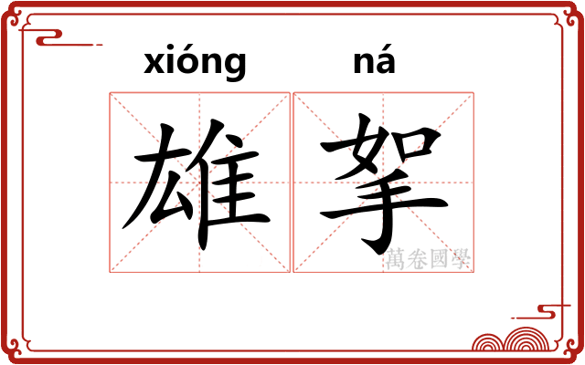 雄挐