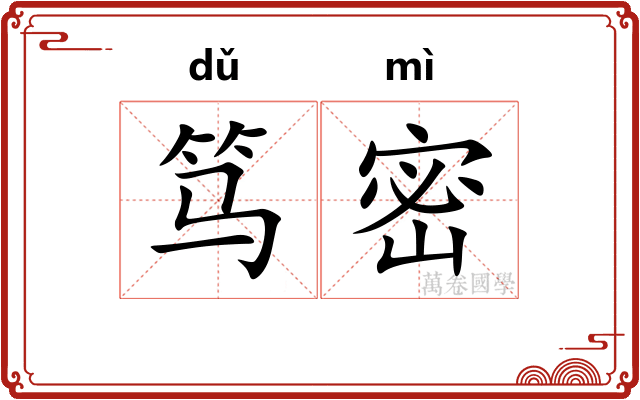 笃密