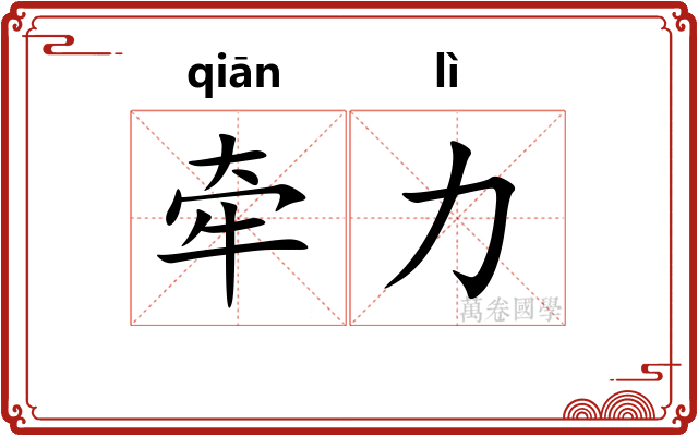 牵力