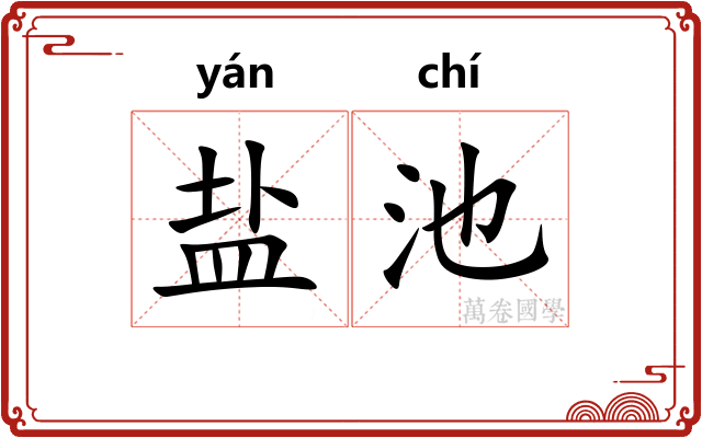 盐池