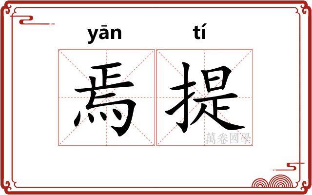 焉提