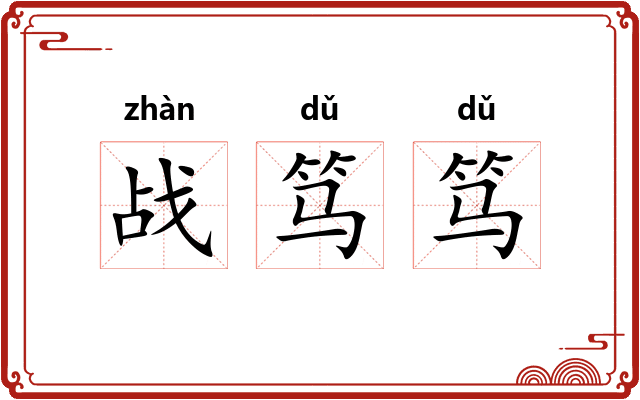 战笃笃