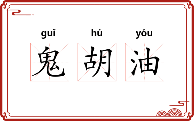 鬼胡油 鬼胡油