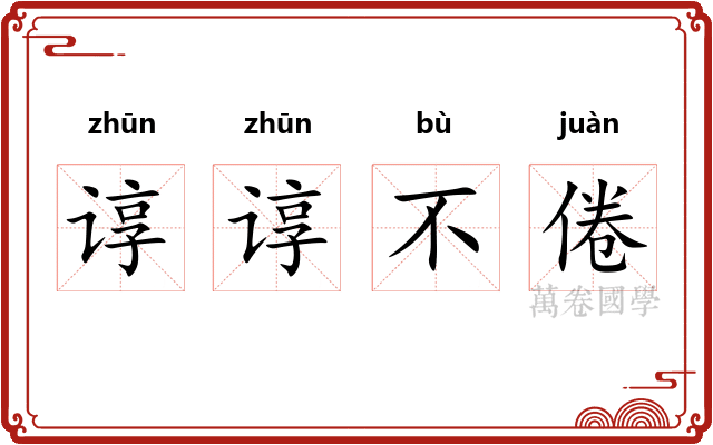 谆谆不倦