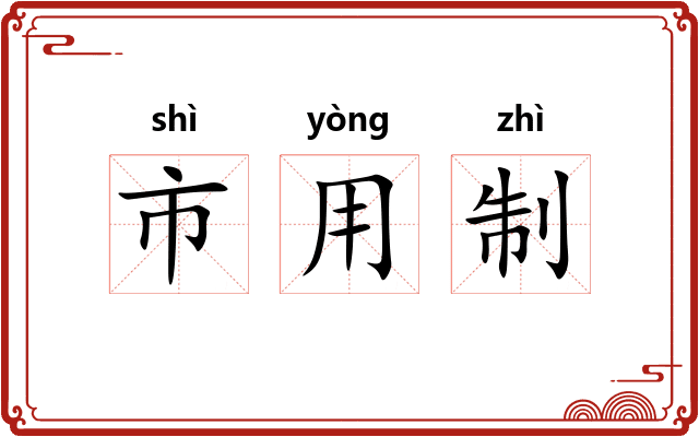 市用制