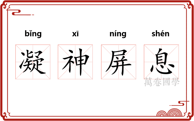 凝神屏息