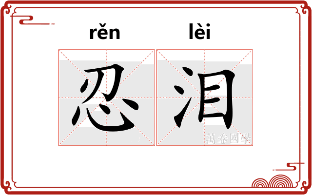忍泪