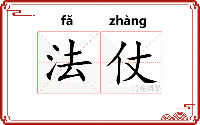 法仗